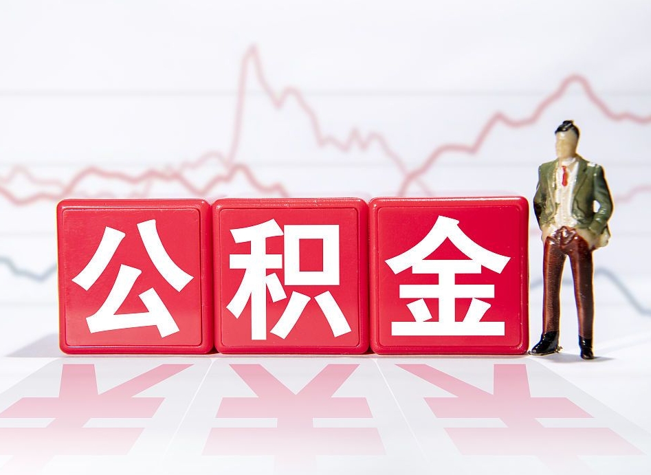 阳谷有房怎么提取公积金（有房者如何提取公积金）