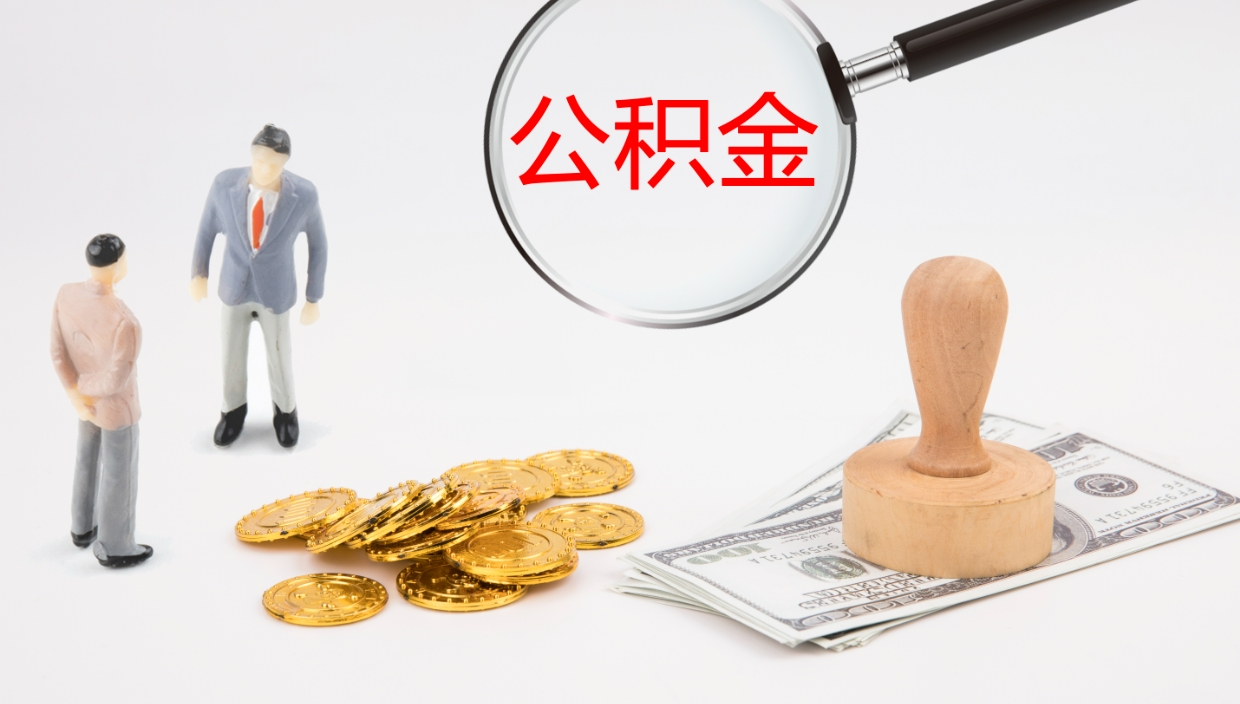 阳谷公积金取出来花了会怎样（公积金提出来花）