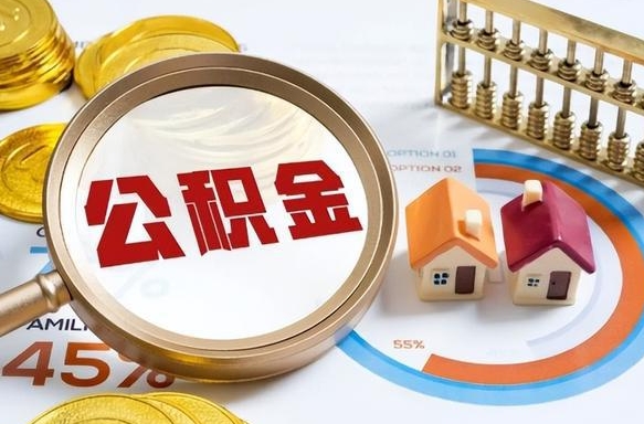 阳谷封存的住房公积金（已封存的住房公积金怎样可以取出来）