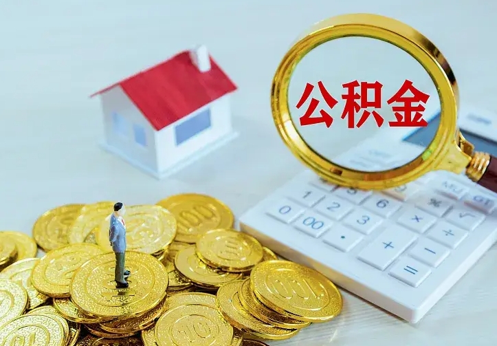 阳谷有房怎么提取公积金（有住房的怎么提取住房公积金）