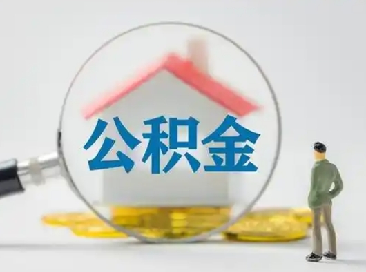 阳谷公积金能直接取现金吗（公积金可以直接取现金吗）