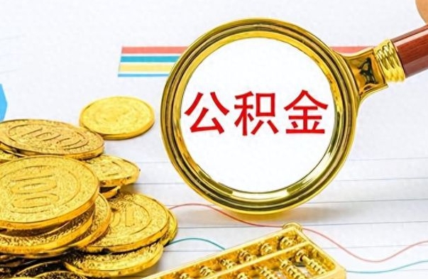 阳谷辞职不干了公积金怎么处理（辞职不干了公积金什么时候能取出来）