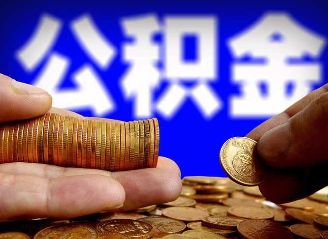 阳谷公积金能直接取现金吗（公积金可以直接取现金吗）